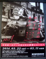 101年目のロバート・キャパ　＠東京都写真美術館_b0044404_23101644.jpg