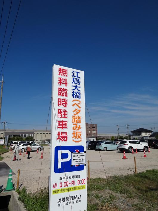 江島大橋　（ベタ踏み坂　鳥取県）_d0030026_23594622.jpg