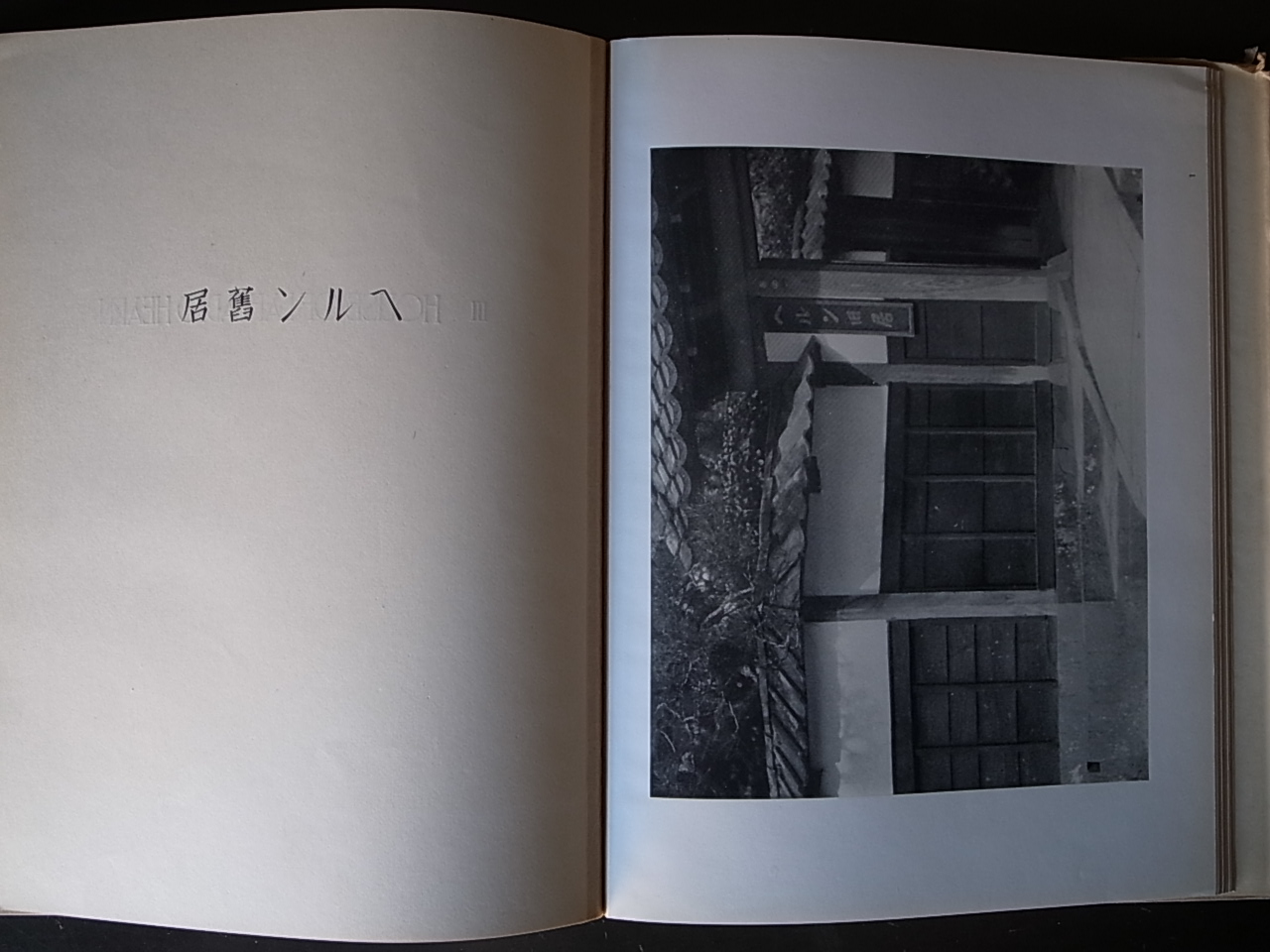 松江風景 THE OLD TOWN OF MATSUE / 福原信三 Shinzo Fukuhara : Books