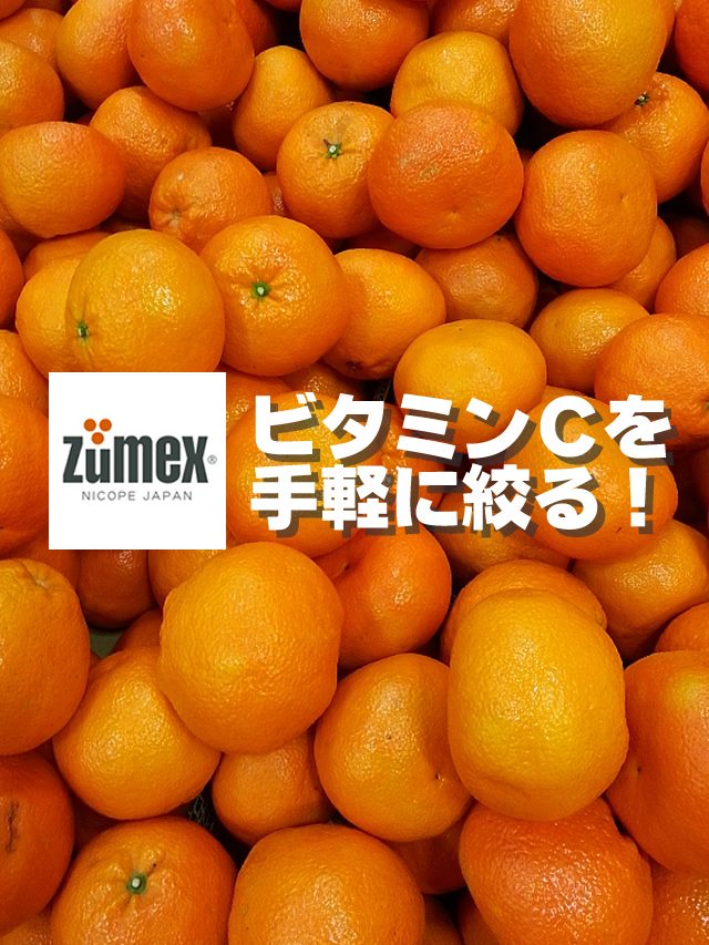 本物の果実から手軽にビタミンcを摂取する 圧搾 生搾りジュースジューサー フレッシュオレンジジュース文化が日本定着 Zumexjp 本物の果実から手軽にビタミンcを摂取する 圧搾 生搾りジュースジューサー フレッシュオレンジジュース文化が日本定着 Zumexjp