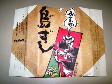 島からのお土産は「漬け寿司」と「トビウオの一夜干し」_f0291565_12395755.jpg