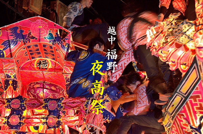 越中福野　夜高祭_a0258099_14241532.jpg