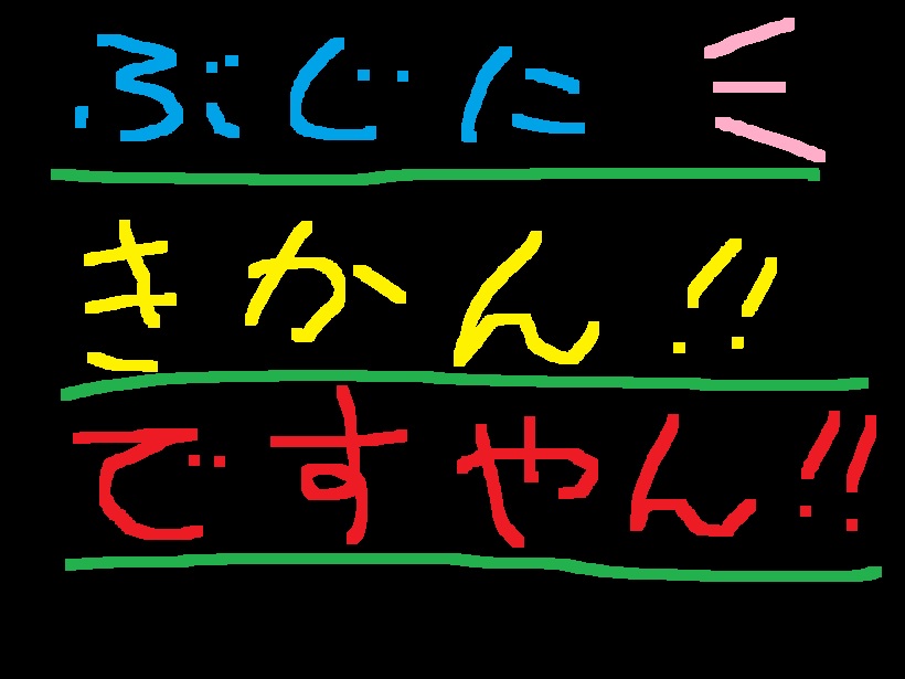 鹿児島より無事に？ですやん！_f0056935_13424914.jpg