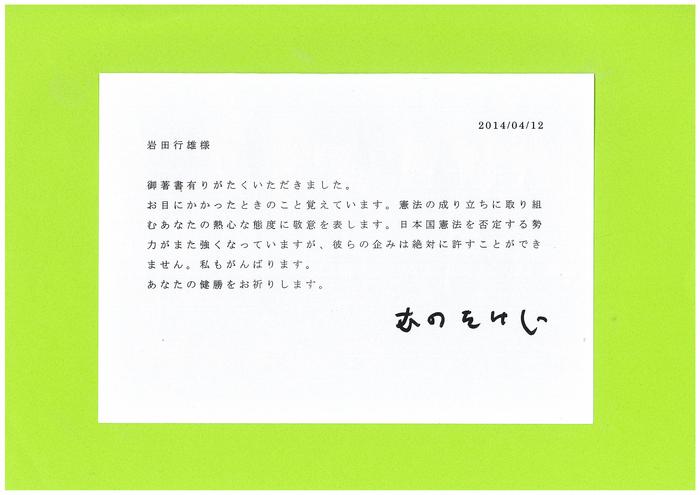 憲法便り＃５８１　百歳のジャーナリスト・むのたけじさんからのお手紙を紹介します_c0295254_1237441.jpg