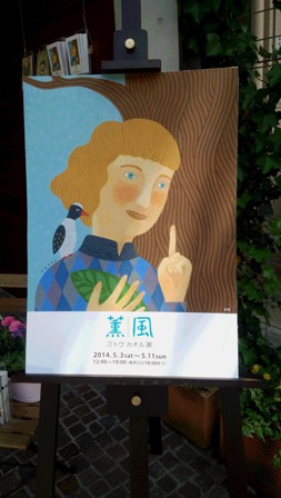 薫風 ゴトウカオル展_f0326160_20355177.jpg
