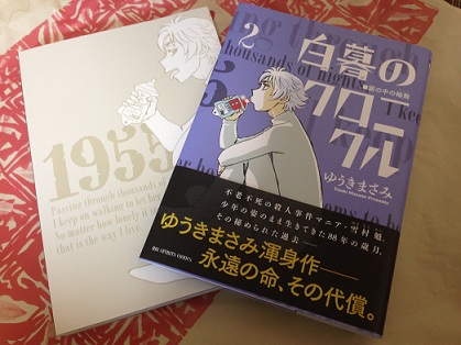 お気に入りの漫画２冊 白暮のクロニクル ２ と ばけものだらけ １ 金の夜に銀の月