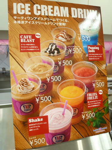 サーティワンアイスクリーム 池袋店_c0152767_18204721.jpg