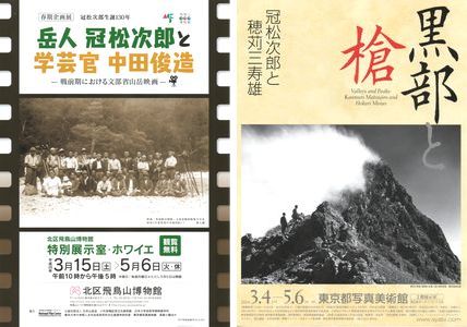 岳人 冠松次郎と学芸官 中田俊造 ＠北区飛鳥山博物館 : Art & Bell by Tora