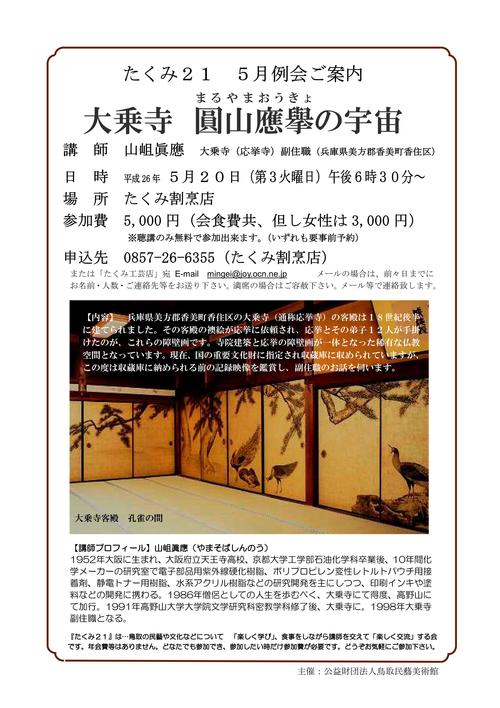 たくみ２１ ５月例会ご案内 大乗寺 圓山應擧 まるやまおうきょ の宇宙 鳥取民藝美術館 鳥取たくみ工芸店 Folk Crafts Shop Takumi Tottori
