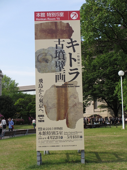 特別展 キトラ古墳壁画@東京国立博物館_f0305926_19144002.jpg