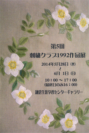 第5回 刺繍クラブ1992作品展（鎌倉市）_a0275527_23412243.jpg