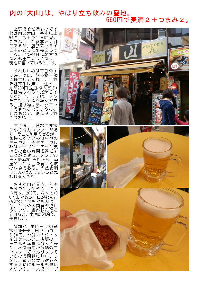 肉の「大山」は、やはり立ち飲みの聖地。660円で麦酒2+つまみ2。_b0142232_05541407.jpg