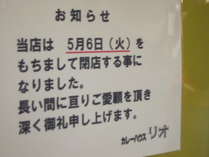 横浜駅「カレーハウスリオ」横浜の名物が消えてゆく_f0116159_10081354.jpg