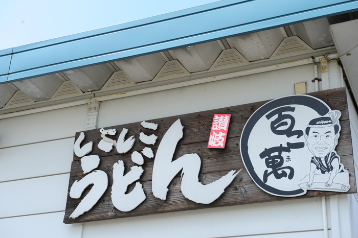 うどんキャンプ in五色台 part1_a0049296_20213778.jpg