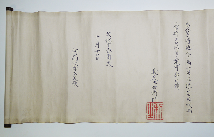巻物「大坪本流飛鳥之巻」馬術秘伝書 武久三右衛門 一巻 文化10