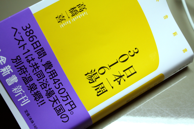 日本一周3016湯 高橋一喜 幻冬舎新書 14 食