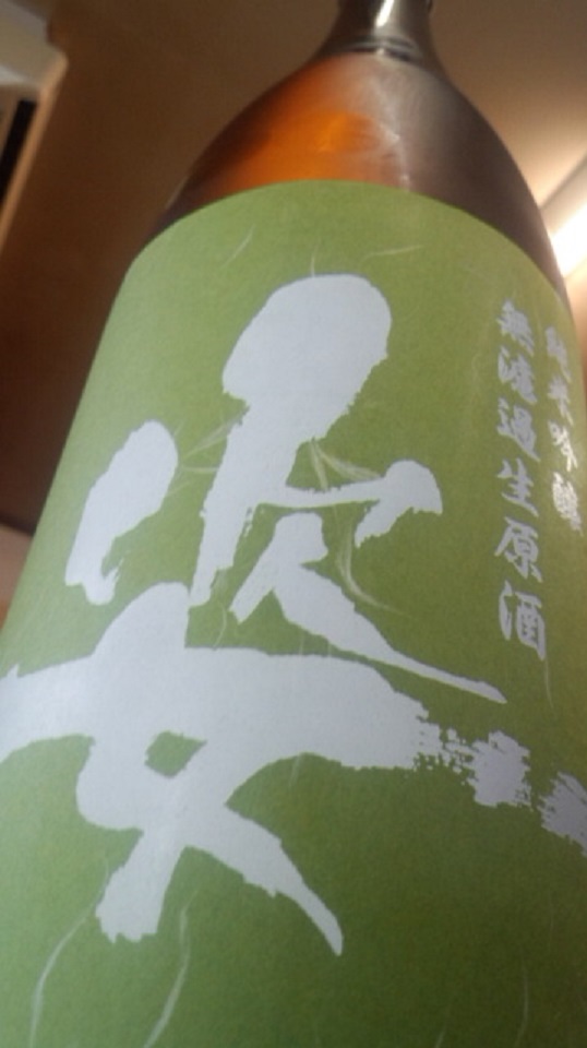 【日本酒】 姿 純米吟醸 無濾過生原酒 緑ラベル ひとごこち55 限定 新酒25BY_e0173738_10301570.jpg