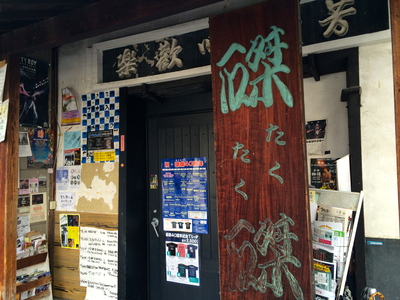 祝!磔磔40周年記念!三宅伸治BAND2days_c0227168_14541022.jpg