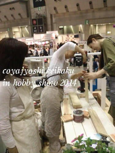 2014小屋女子計画 ホビーショー ありがとうございました③_b0160880_13432833.jpg