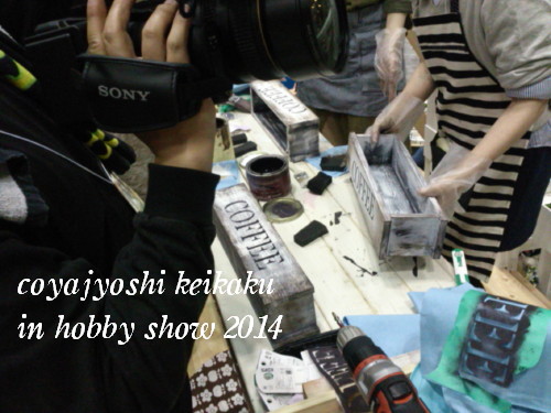 2014小屋女子計画 ホビーショー ありがとうございました③_b0160880_13474862.jpg