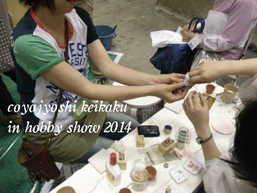 2014小屋女子計画 ホビーショー ありがとうございました③_b0160880_1434439.jpg