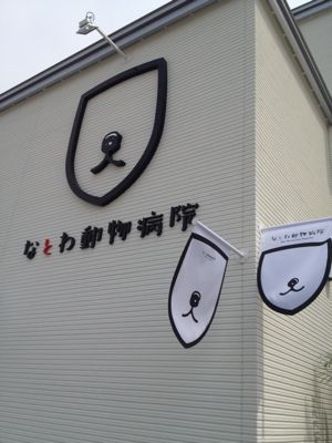 なとわ動物病院_a0134394_8252396.jpg