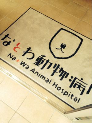 なとわ動物病院_a0134394_8252465.jpg