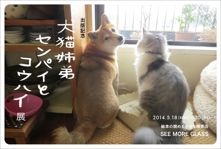 出版記念「犬猫姉弟 センパイとコウハイ展 」_c0192615_225722100.jpg
