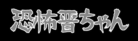 5月6日(火)【中日-阪神】(ナゴヤドーム)3ー6◯_f0105741_12362729.jpg