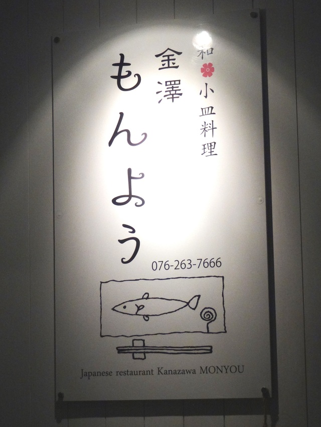金沢 香林坊 金澤もんよう せせらぎ通り散策後の静かな時間と旨しもの いざ酔い日記 金沢 香林坊 金澤もんよう せせらぎ通り散策後の静かな時間と旨しもの いざ酔い日記