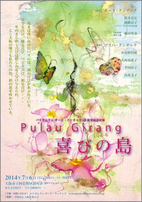 ギータ・クンチャナ20周年記念公演『喜びの島』_e0017689_2258306.jpg