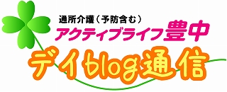 中庭での散歩に楽しみを＜アクティブライフ豊中・デイサービス＞_c0107602_13423574.jpg