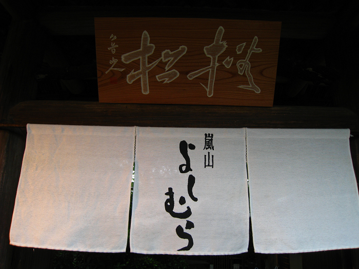 新緑の嵯峨野巡り －嵐山よしむら－_b0169330_8342686.jpg