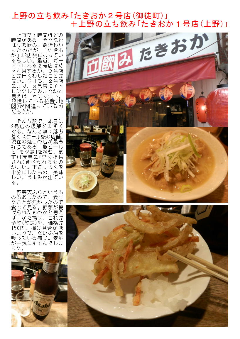 上野の立ち飲み たきおか２号店 御徒町 上野の立ち飲み たきおか１号店 上野 中年夫婦の外食