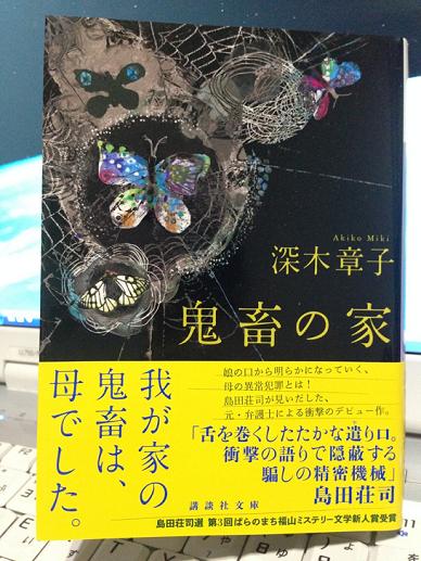 鬼畜の家 深木章子 著 備忘録