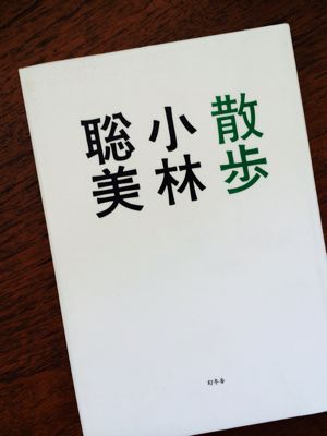 今朝の読書 ”散歩” 小林聡美著_e0068245_9233117.jpg