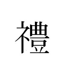 3 522 ネ偏を何故 シメス偏 というのか 三百六十五連休