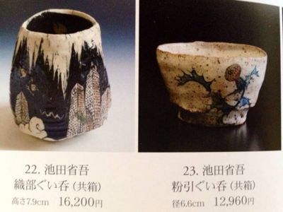 ぐい呑みの世界展 : 池田省吾 種子島無比 ぐい呑みの世界展 : 池田省吾 種子島無比