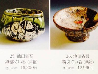 ぐい呑みの世界展 : 池田省吾 種子島無比 ぐい呑みの世界展 : 池田省吾 種子島無比
