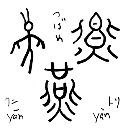 漢字で遊ぼう - 「燕」_b0311578_23302187.png