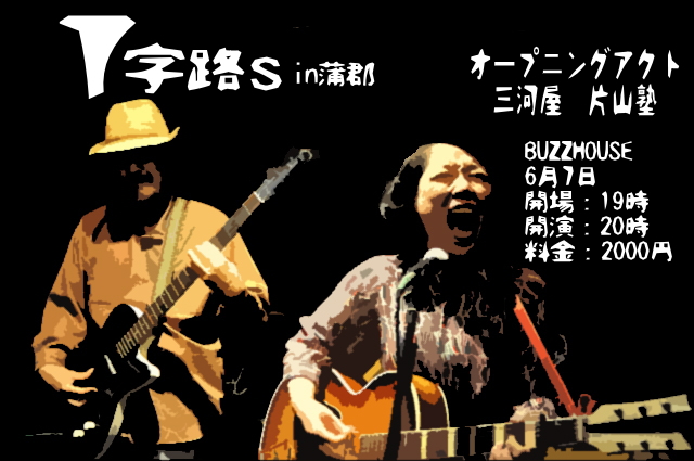 6/7(土)T字路s O/A三河屋　片山塾_b0123708_81432.jpg