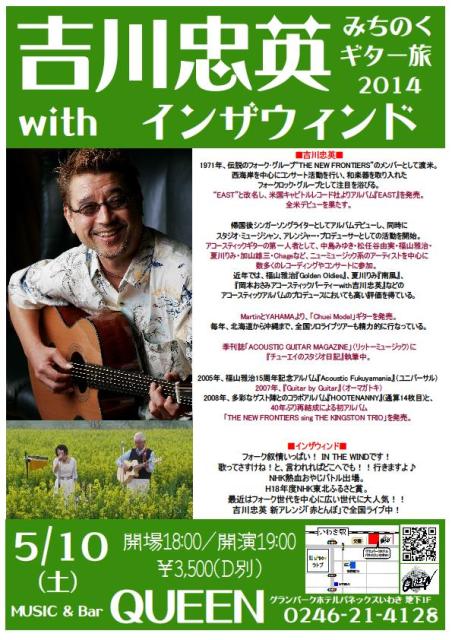  明日（5/10・土）は日本を代表するスーパーギタリスト『吉川忠英』Liveです。_d0115919_2053386.jpg