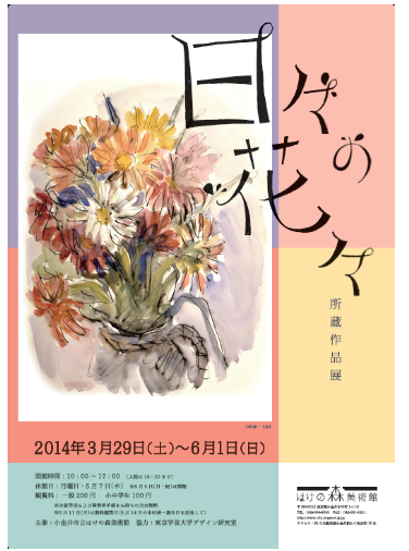 はけの森美術館「日々の花々」展_a0123451_23533014.png