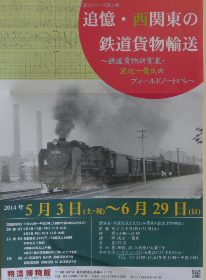 物流博物館が「追憶・西関東の鉄道貨物輸送」を企画_b0115553_16195968.png