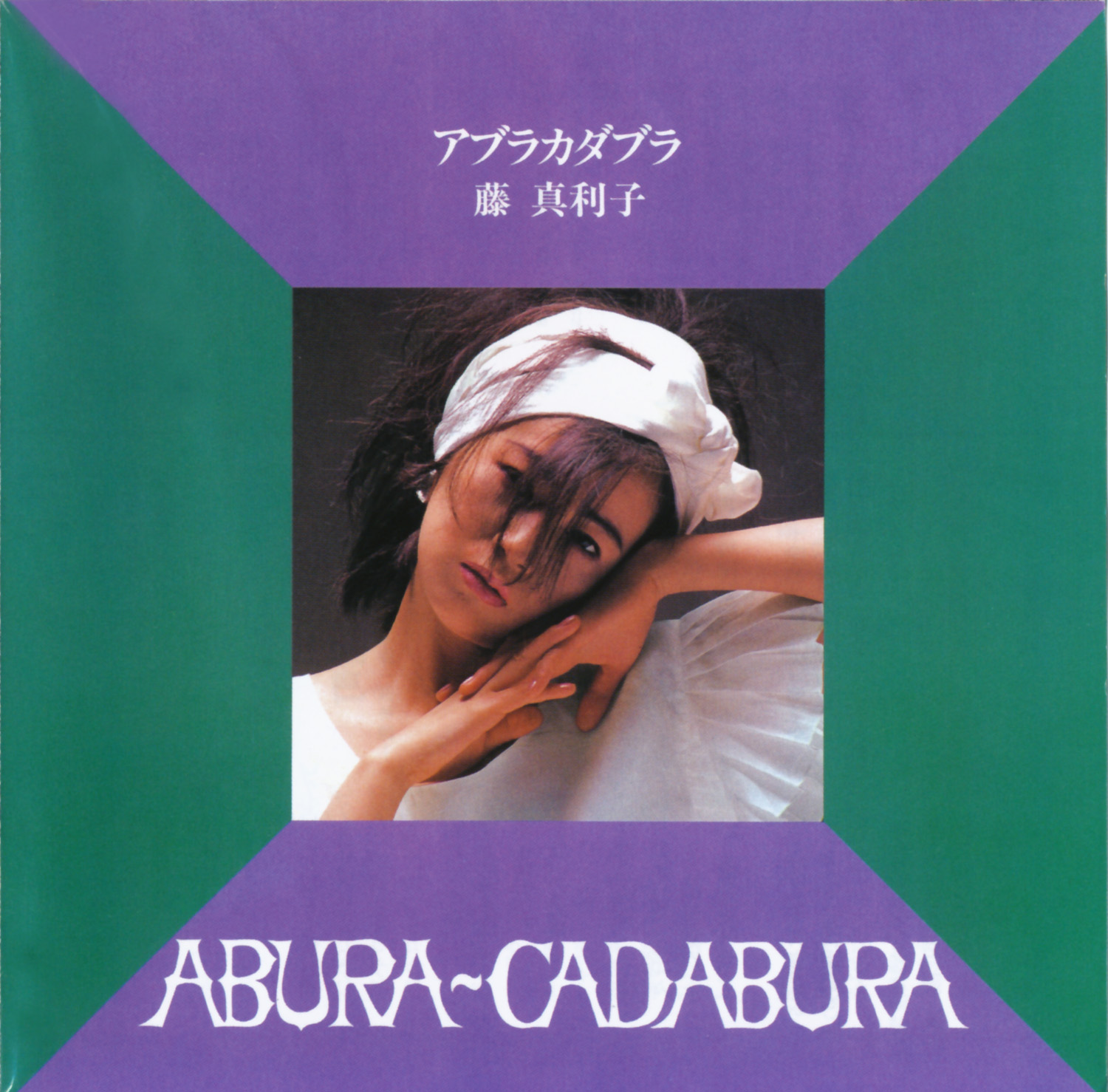 藤真利子（Mariko Fuji）「ABURA-CADABURA+1」（1983）_e0042361_2240632.jpg