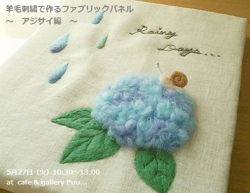 羊毛刺繍のファブリックパネル アジサイ編 ひつじびより Macoo S Blog