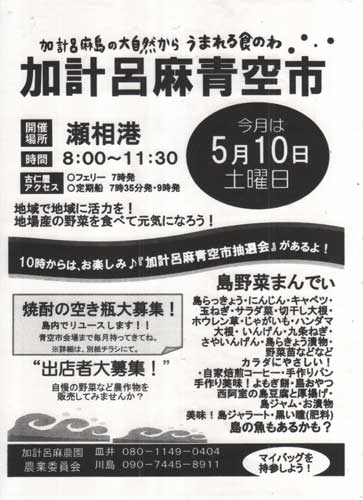 明日5月10日は、加計呂麻青空市です!_e0028387_2111427.jpg