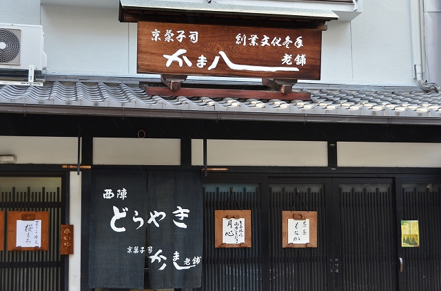 西陣の「かま八老舗」_a0169902_2234037.jpg