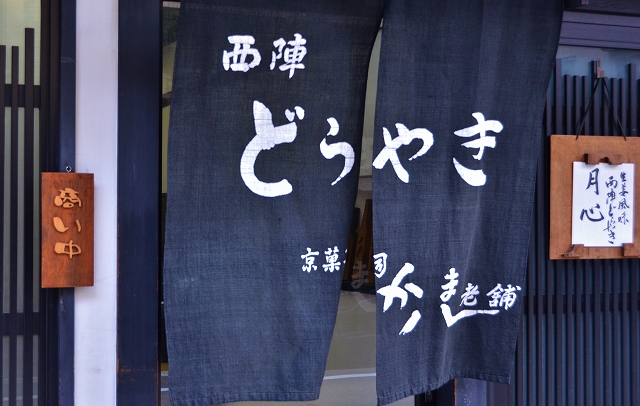 西陣の「かま八老舗」_a0169902_2235316.jpg