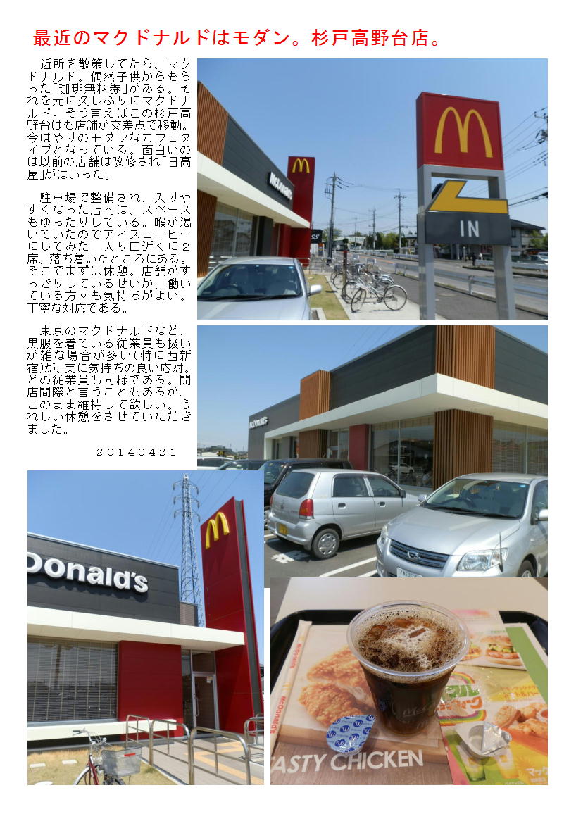 最近のマクドナルドはモダン 杉戸高野台店 中年夫婦の外食